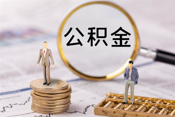 永新个人公积金去哪儿取（住房公积金在哪里取?）